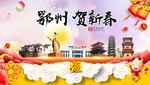 鄂州贺迎新年春节日中秋元旦海报