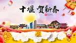 十堰贺迎新年春节日中秋元旦海报