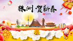 株洲贺迎新年春节日中秋元旦海报