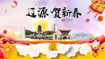 辽源贺迎新年春节日中秋元旦海报