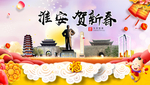 淮安贺迎新年春节日中秋元旦海报