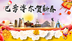 巴彦淖尔新年春节日中秋元旦海报