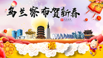 乌兰察布新年春节日中秋元旦海报