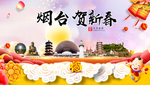 烟台贺迎新年春节日中秋元旦海报