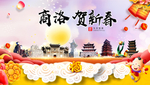 商洛贺迎新年春节日中秋元旦海报