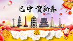 巴中贺迎新年春节日中秋元旦海报