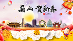 眉山贺迎新年春节日中秋元旦海报