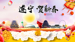 遂宁贺迎新年春节日中秋元旦海报