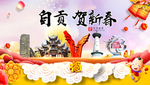 自贡贺迎新年春节日中秋元旦海报