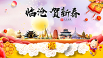 临沧贺迎新年春节日中秋元旦海报