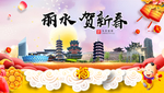 丽水贺迎新年春节日中秋元旦海报