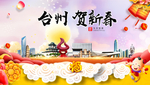 台州贺迎新年春节日中秋元旦海报