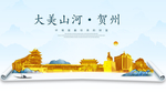 贺州大美金山银山金色财富城市