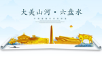 六盘水大美金山银山金色财富城市