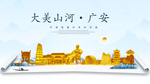 广安大美金山银山金色财富城市