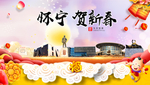 怀宁贺迎新年春节日中秋元旦海报