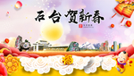 石台贺迎新年春节日中秋元旦海报