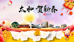 太和贺迎新年春节日中秋元旦海报