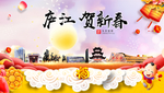 庐江贺迎新年春节日中秋元旦海报