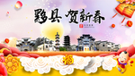黟县贺迎新年春节日中秋元旦海报