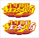 狂欢购艺术字