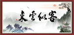 客似云来