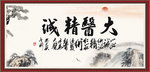 大医精诚