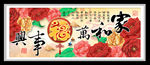 中国福家和万事兴装饰画