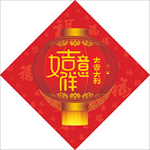 吉祥如意