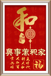 现代简约民俗新中式喜庆字画