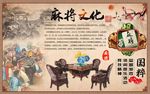 麻将文化