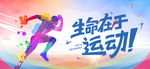 生命在于运动
