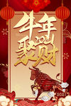 2021牛年聚财