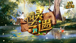 亲子秀-精灵奇遇