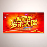 迎新年岁末大促海报