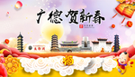 广德贺迎新年春节日中秋元旦海报