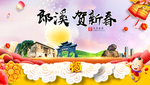 郎溪贺迎新年春节日中秋元旦海报