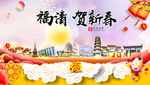 福清贺迎新年春节日中秋元旦海报