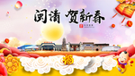 闽清贺迎新年春节日中秋元旦海报