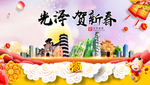 光泽贺迎新年春节日中秋元旦海报