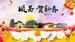 顺昌贺迎新年春节日中秋元旦海报