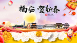 福安贺迎新年春节日中秋元旦海报