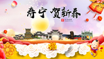 寿宁贺迎新年春节日中秋元旦海报