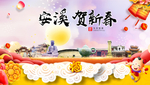 安溪贺迎新年春节日中秋元旦海报