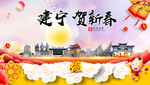 建宁贺迎新年春节日中秋元旦海报