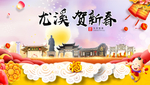 尤溪贺迎新年春节日中秋元旦海报
