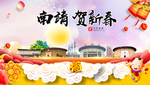 南靖贺迎新年春节日中秋元旦海报