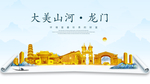 龙门大美金山银山金色财富城市