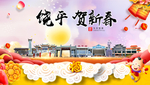 饶平贺迎新年春节日中秋元旦海报