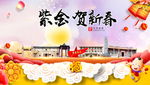 紫金贺迎新年春节日中秋元旦海报